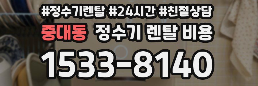 중대동 정수기 렌탈 비용