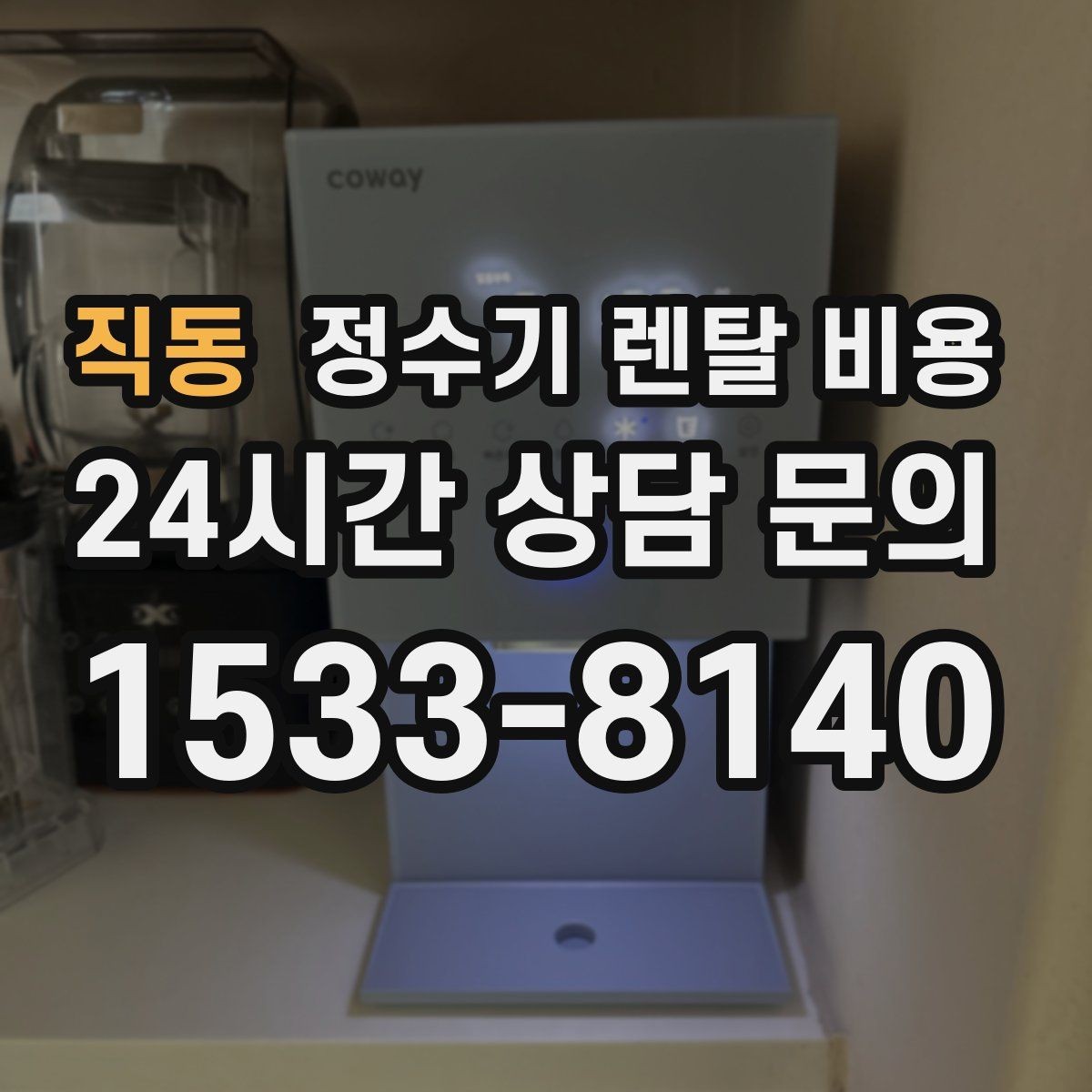 직동 정수기 렌탈 비용 실제 생활에서 체감하는 차이는 무엇일까