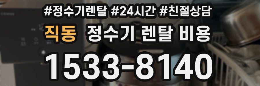 직동 정수기 렌탈 비용