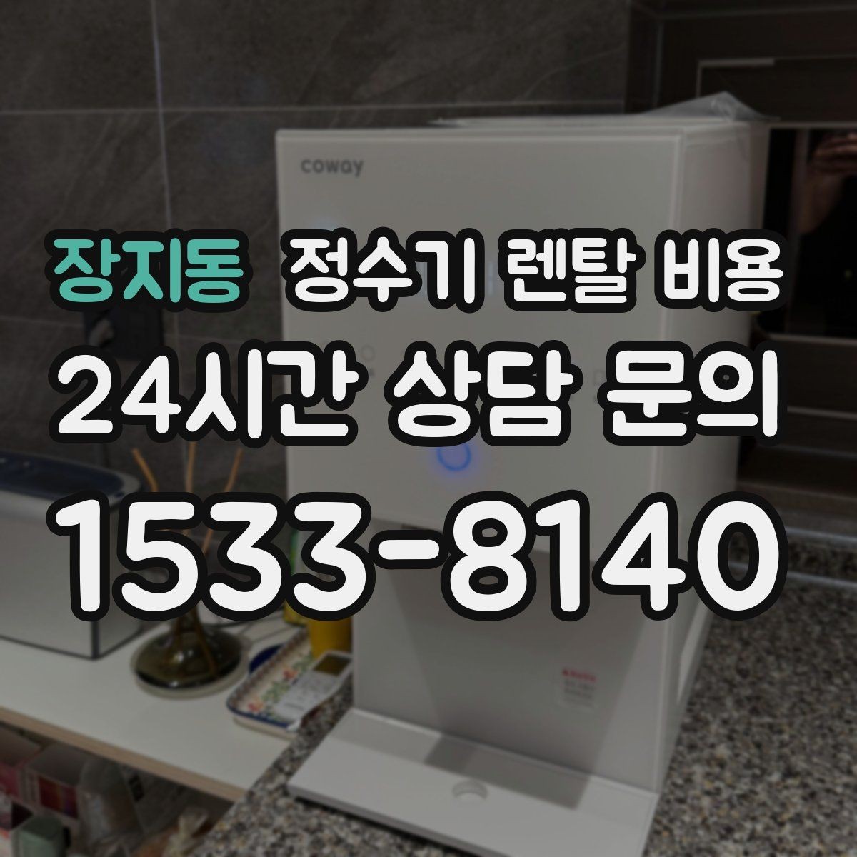 장지동 정수기 렌탈 비용 실제 후기에서 보는 핵심 포인트