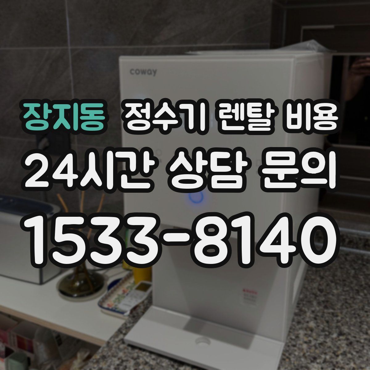 장지동 정수기 렌탈 비용