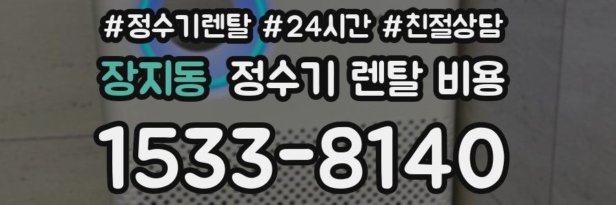 장지동 정수기 렌탈 비용