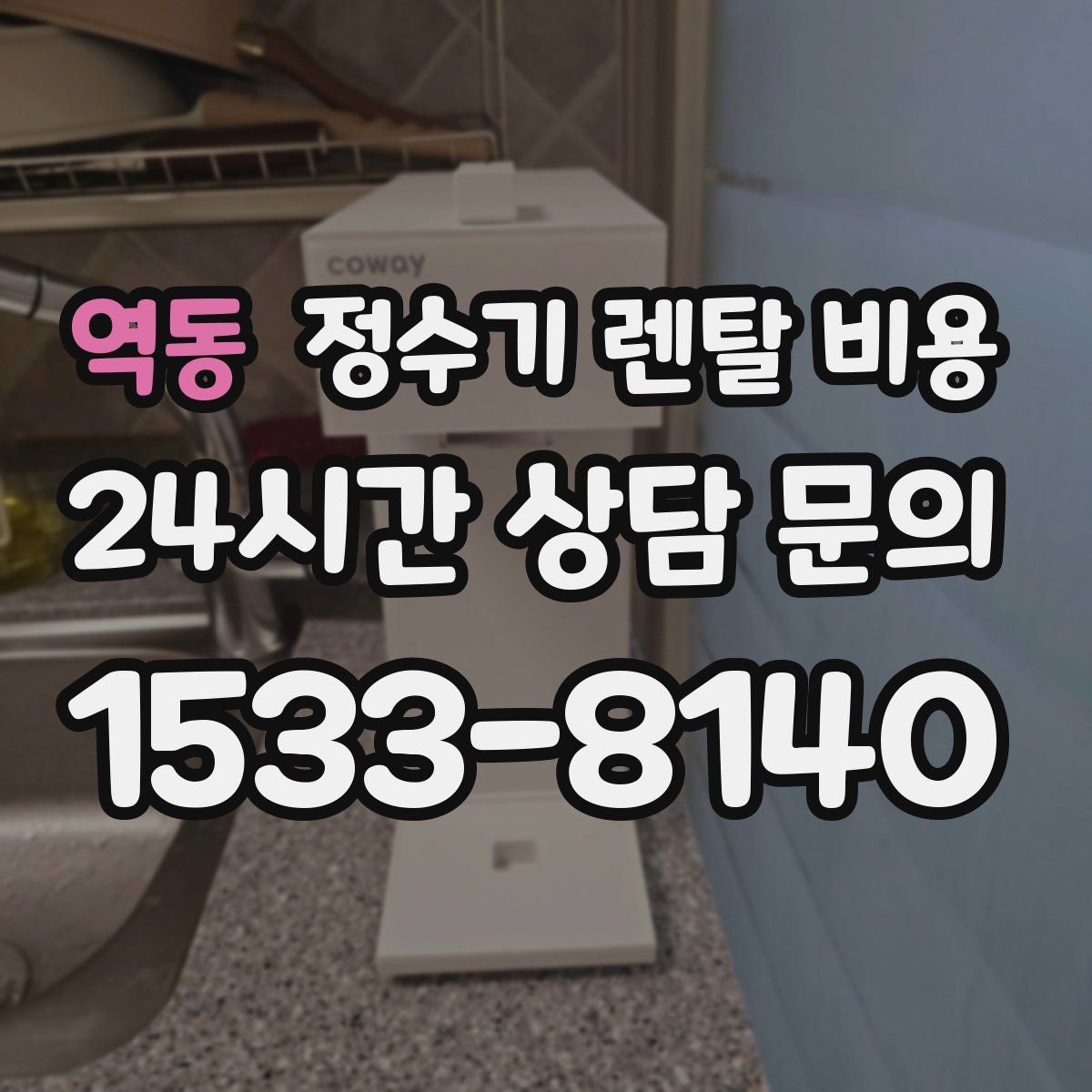 역동 정수기 렌탈 비용