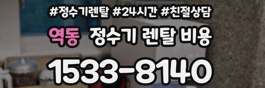 역동 정수기 렌탈 비용