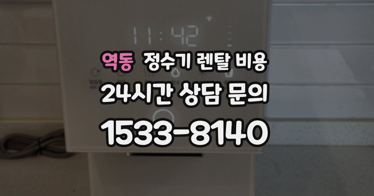 역동 정수기 렌탈 비용