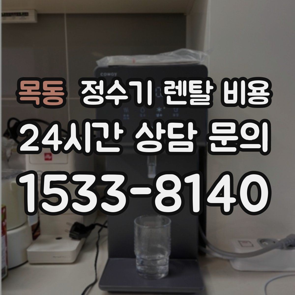 목동 정수기 렌탈 비용 이벤트 기간에 따라 달라지는 조건