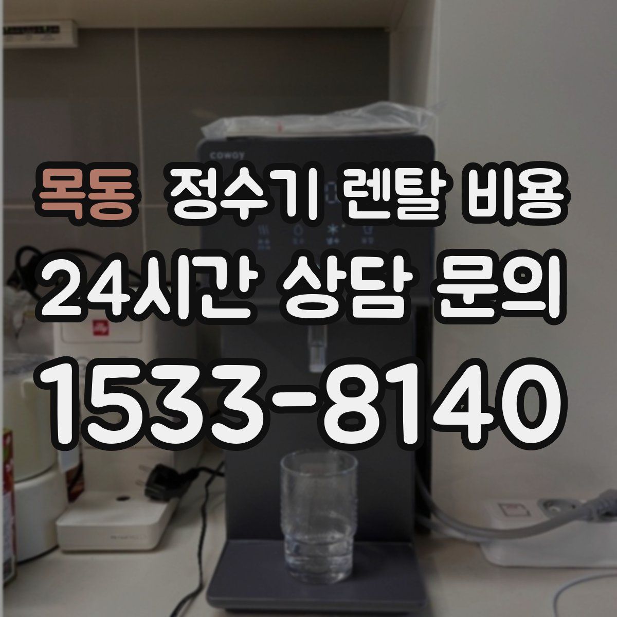 목동 정수기 렌탈 비용