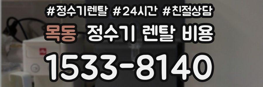 목동 정수기 렌탈 비용