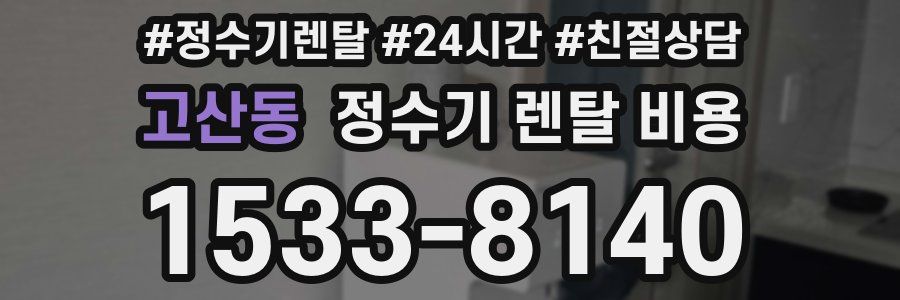 고산동 정수기 렌탈 비용