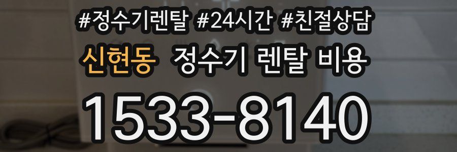 신현동 정수기 렌탈 비용