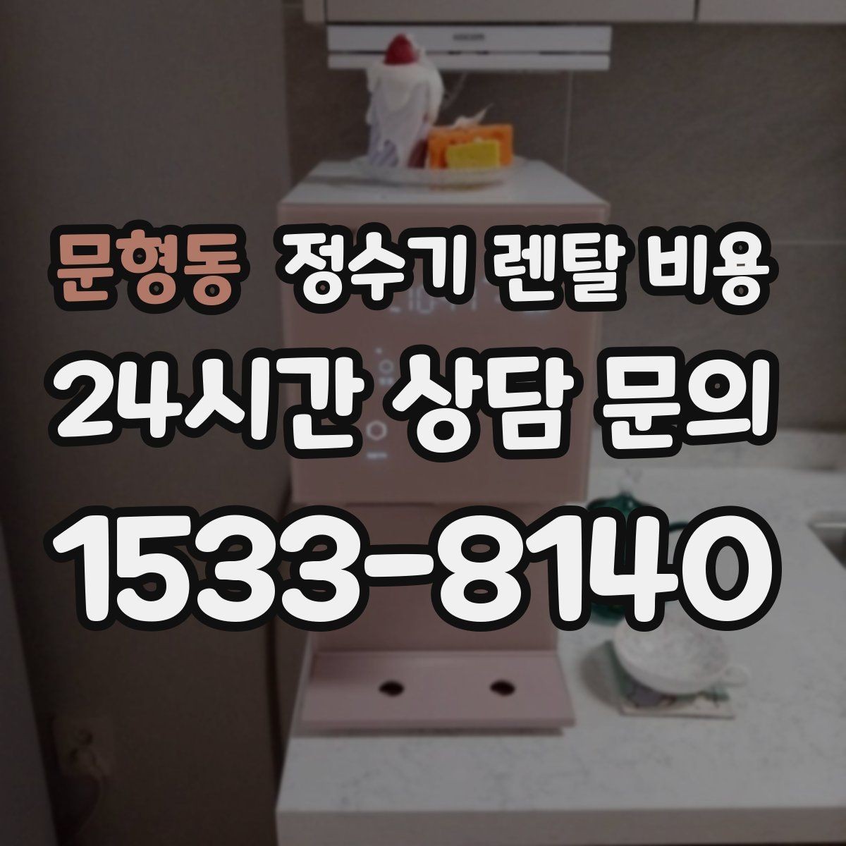 문형동 정수기 렌탈 비용 렌탈에서 구매 전환을 고민할 때