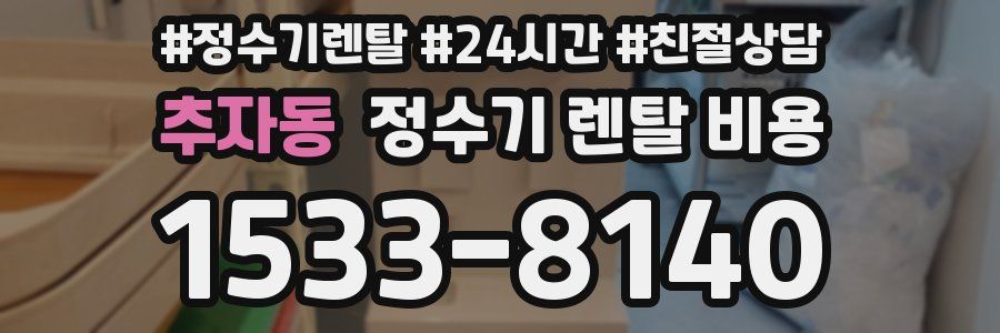 추자동 정수기 렌탈 비용
