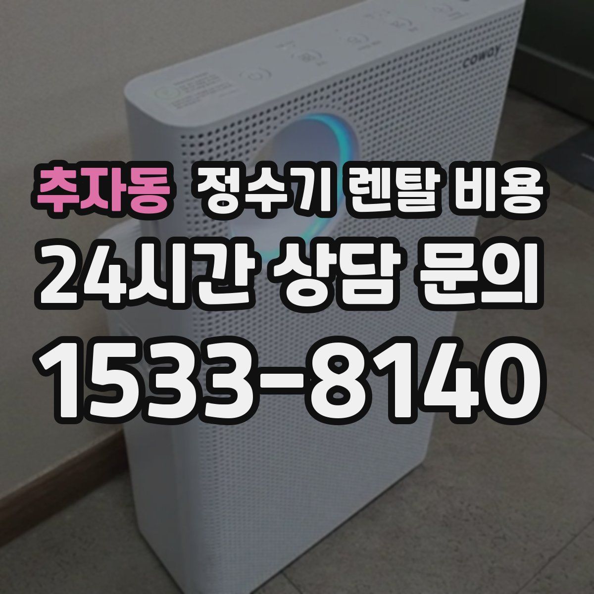 추자동 정수기 렌탈 비용