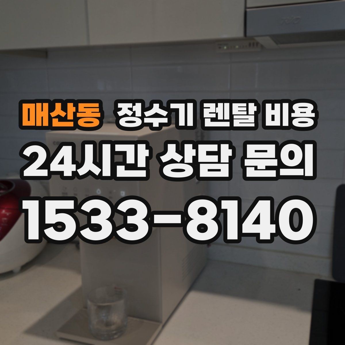 매산동 정수기 렌탈 비용 실제 경험 기준으로 정리