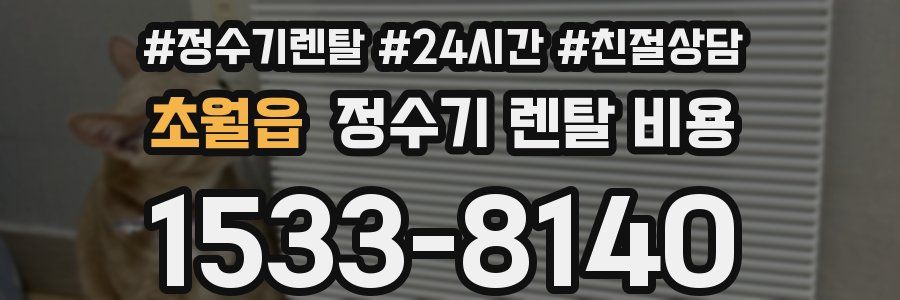 초월읍 정수기 렌탈 비용