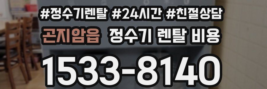 곤지암읍 정수기 렌탈 비용