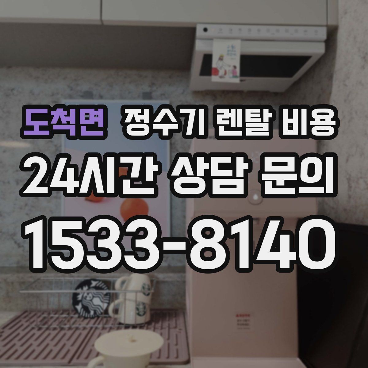 도척면 정수기 렌탈 비용 왜 같은 제품도 가격이 다를까