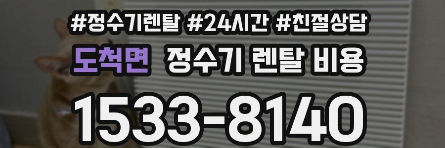 도척면 정수기 렌탈 비용