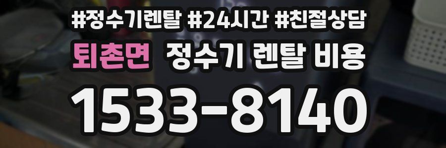 퇴촌면 정수기 렌탈 비용