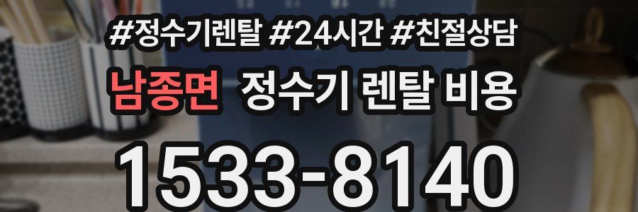 남종면 정수기 렌탈 비용