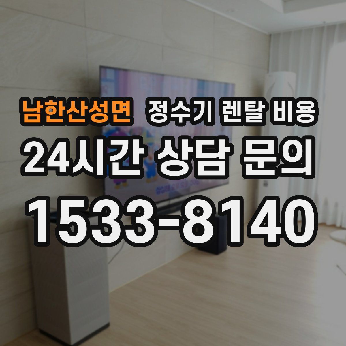 남한산성면 정수기 렌탈 비용