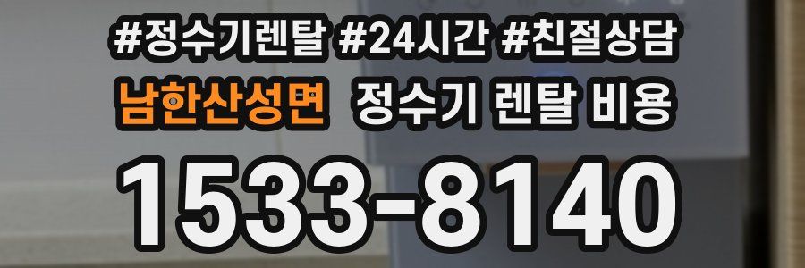 남한산성면 정수기 렌탈 비용