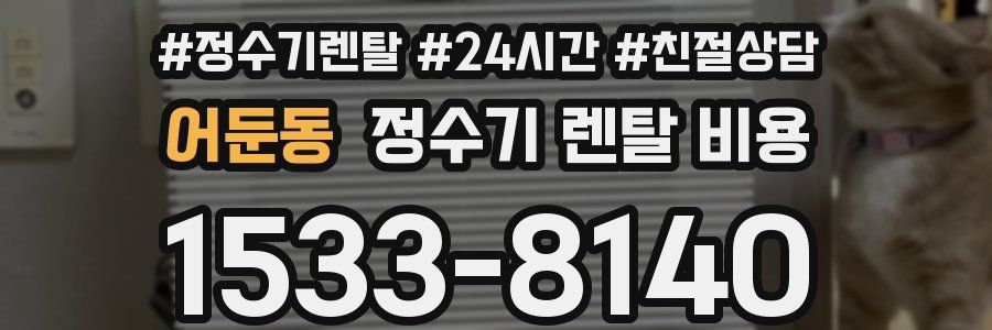 어둔동 정수기 렌탈 비용