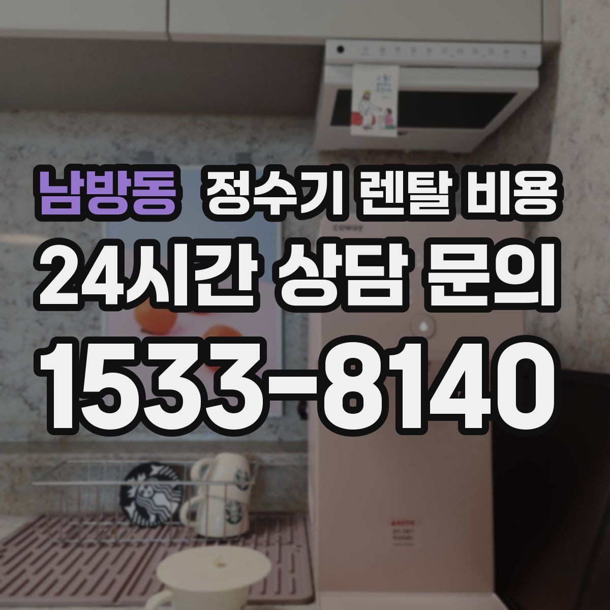 남방동 정수기 렌탈 비용 후기 볼 때 체크하면 좋은 포인트