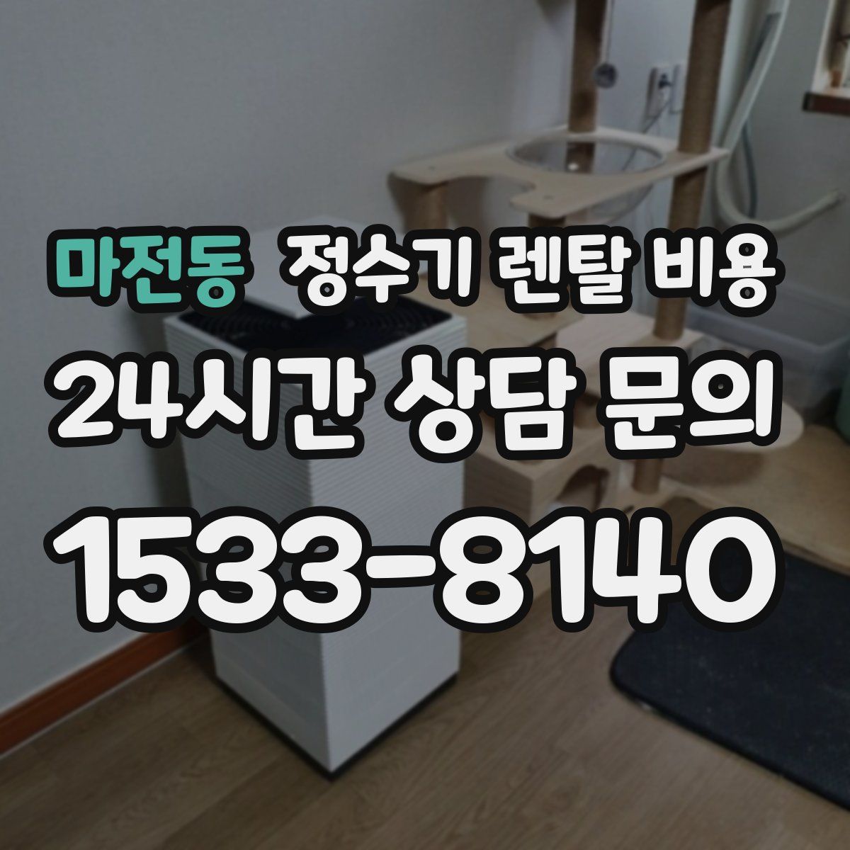 마전동 정수기 렌탈 비용