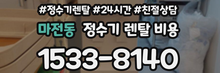 마전동 정수기 렌탈 비용