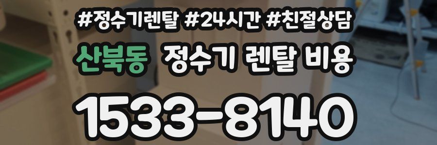 산북동 정수기 렌탈 비용