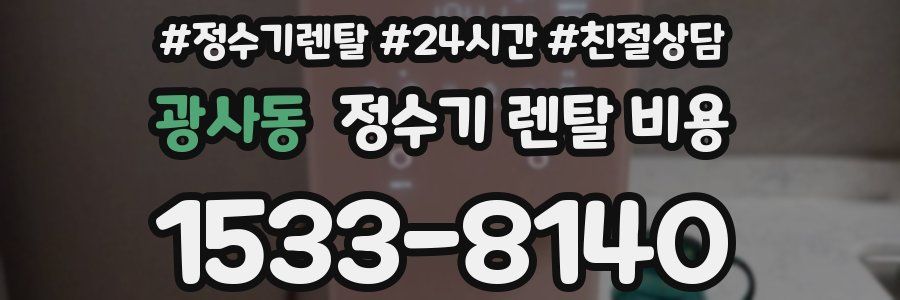 광사동 정수기 렌탈 비용