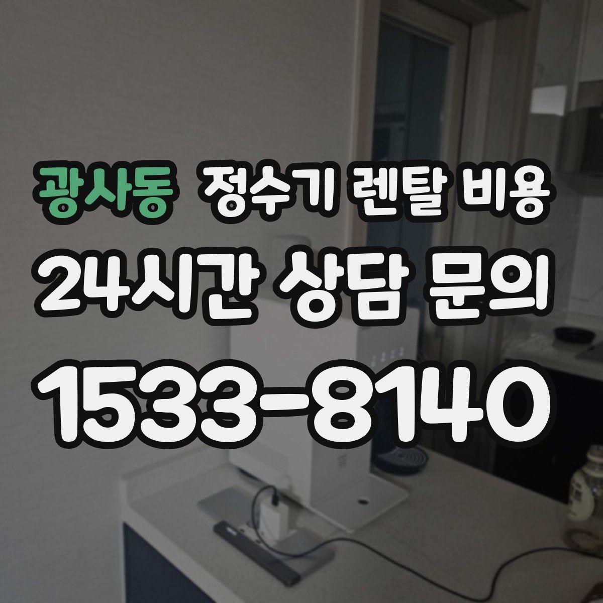 광사동 정수기 렌탈 비용