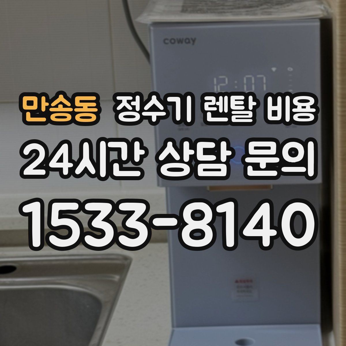 만송동 정수기 렌탈 비용 렌탈 종료 후 선택지 정리