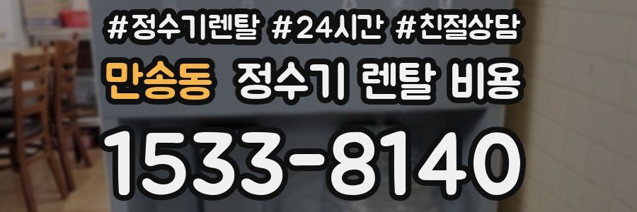 만송동 정수기 렌탈 비용