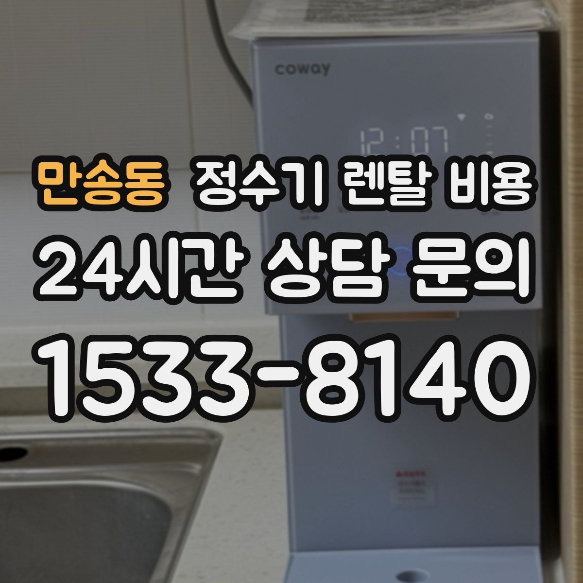 만송동 정수기 렌탈 비용