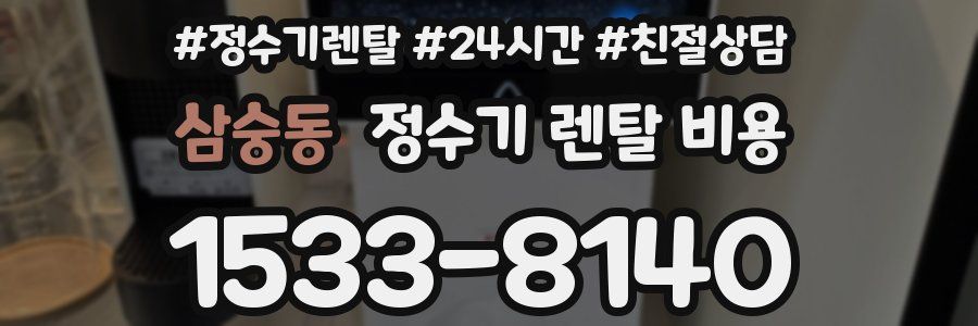 삼숭동 정수기 렌탈 비용