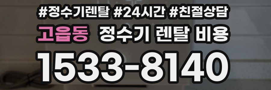 고읍동 정수기 렌탈 비용