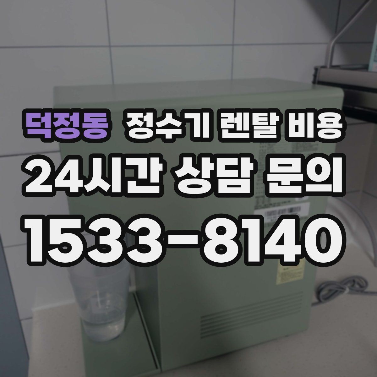 덕정동 정수기 렌탈 비용 냉온정수기와 직수형 비교해보기