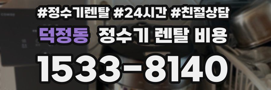 덕정동 정수기 렌탈 비용