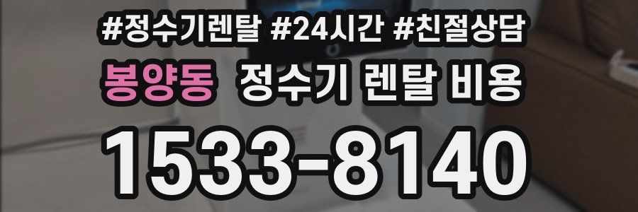 봉양동 정수기 렌탈 비용