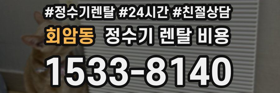 회암동 정수기 렌탈 비용