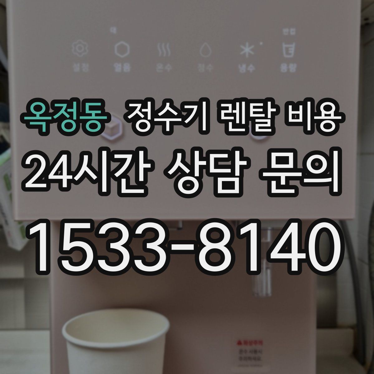 옥정동 정수기 렌탈 비용