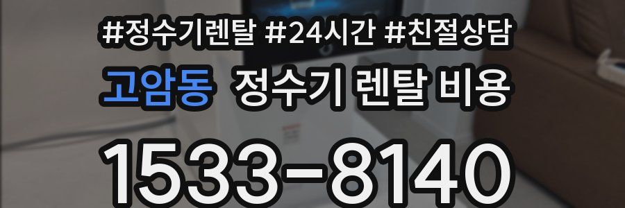 고암동 정수기 렌탈 비용
