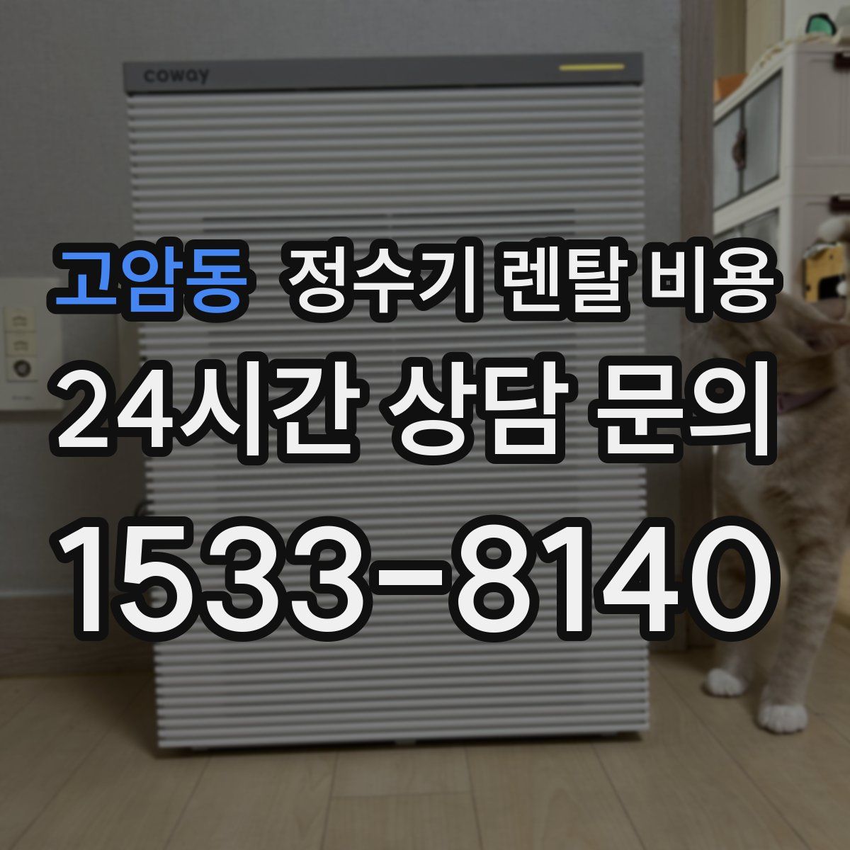 고암동 정수기 렌탈 비용