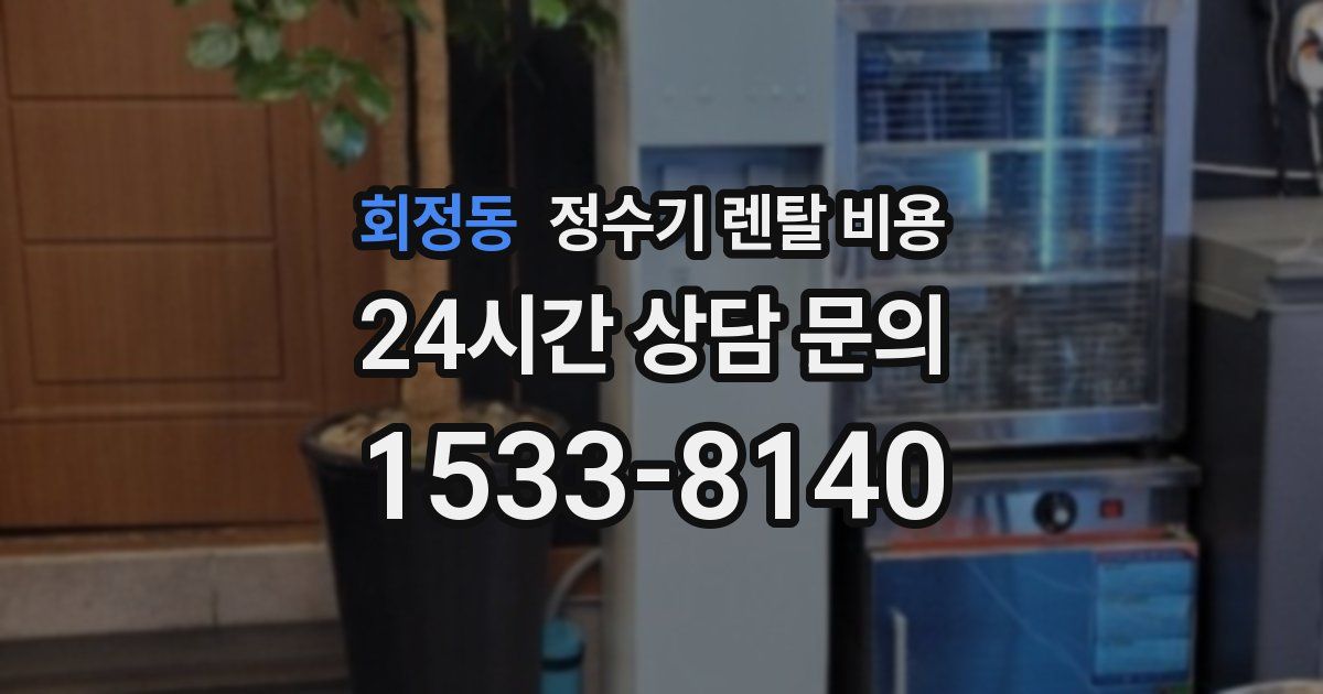 회정동 정수기 렌탈 비용