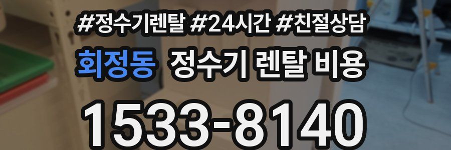 회정동 정수기 렌탈 비용