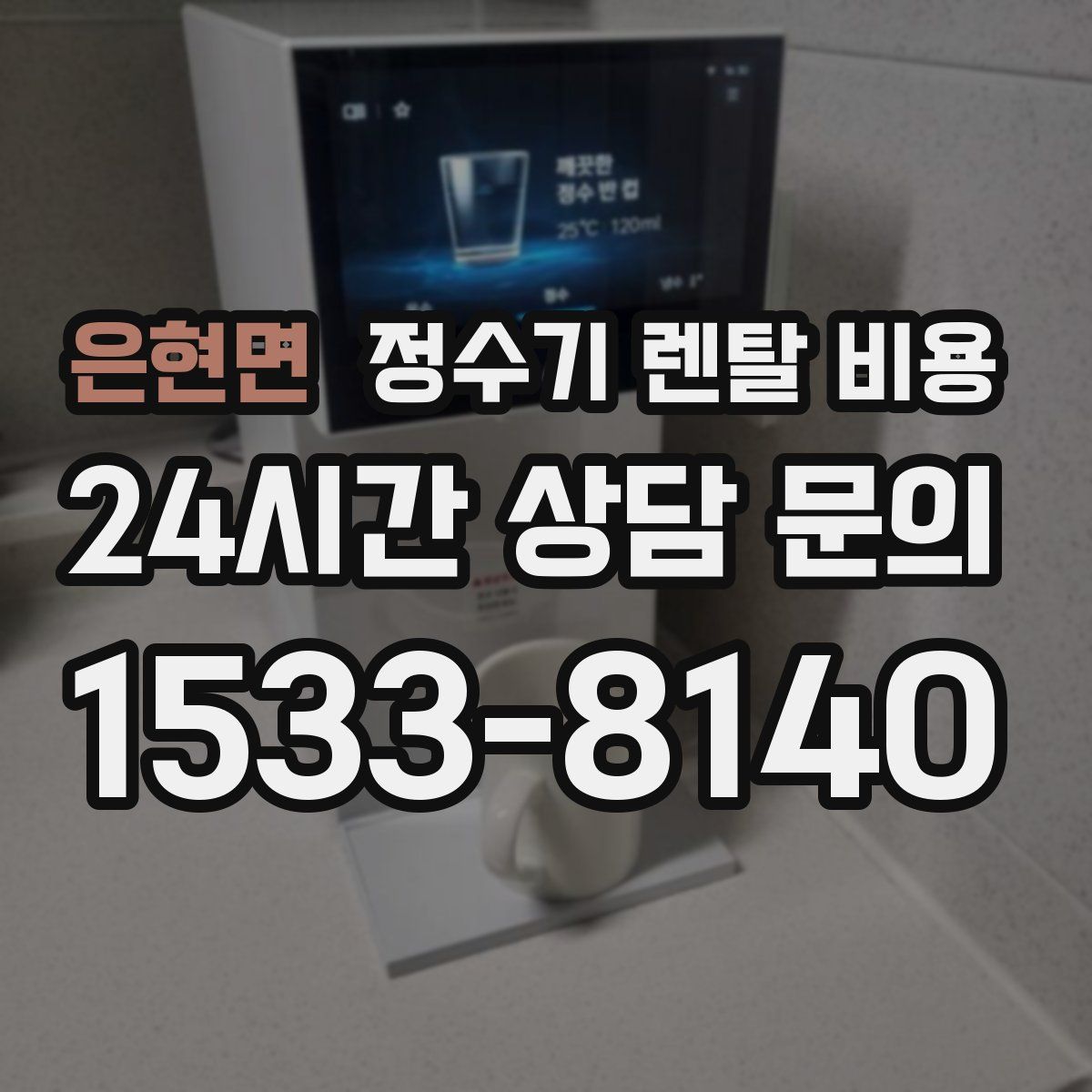 은현면 정수기 렌탈 비용