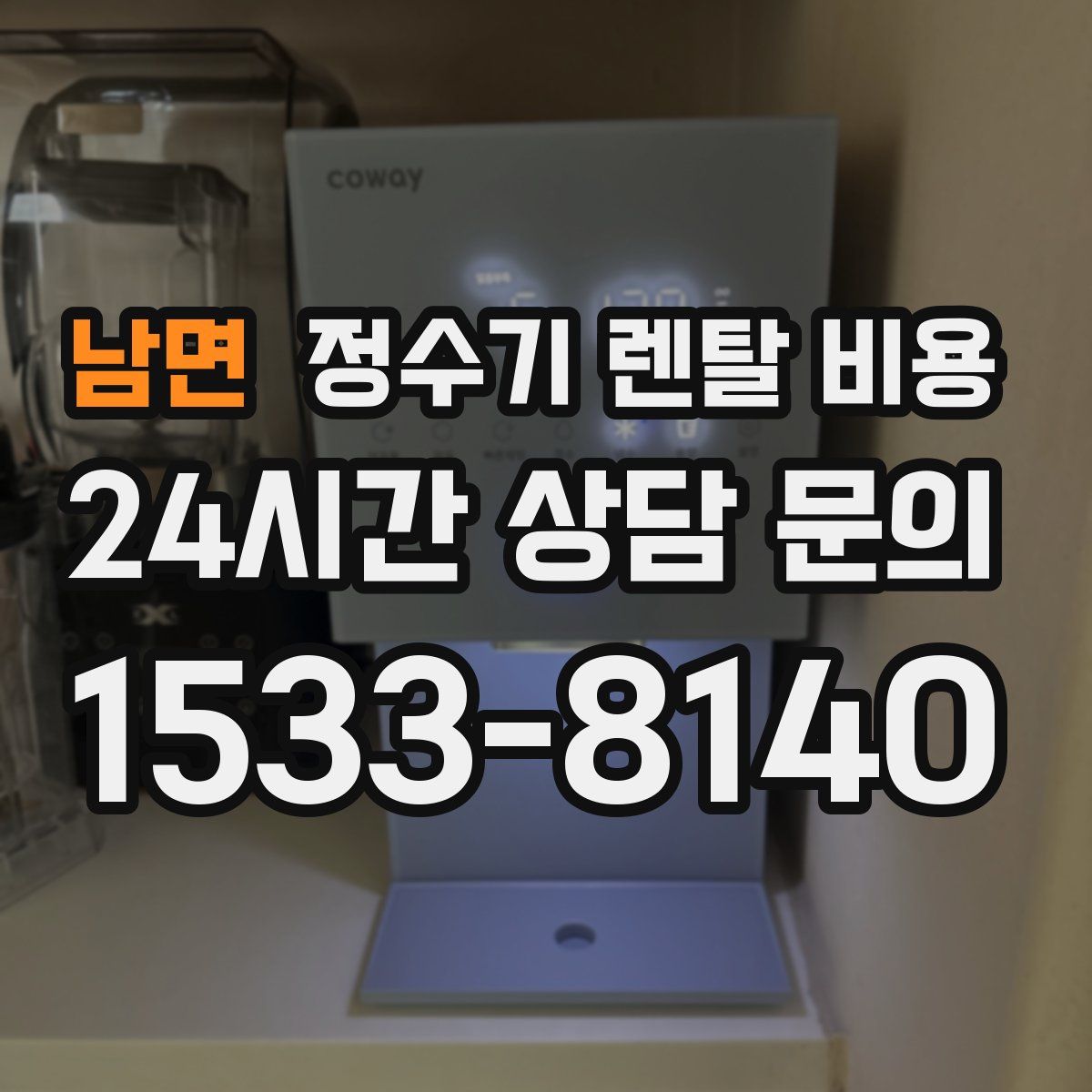 남면 정수기 렌탈 비용