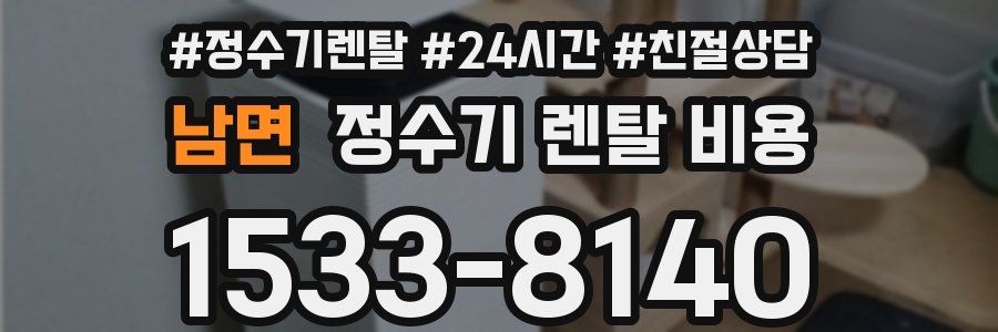 남면 정수기 렌탈 비용